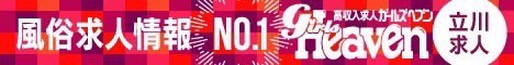 立川の風俗求人|ガールズヘブン